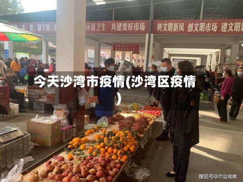 今天沙湾市疫情(沙湾区疫情)-第1张图片