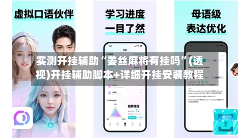 实测开挂辅助“姜丝麻将有挂吗”(透视)开挂辅助脚本+详细开挂安装教程-第1张图片