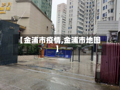 【金浦市疫情,金浦市地图】-第3张图片