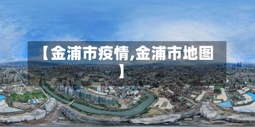 【金浦市疫情,金浦市地图】-第2张图片