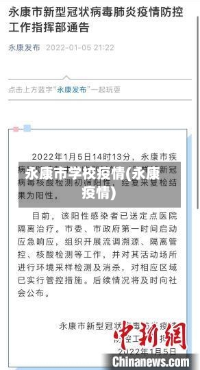 永康市学校疫情(永康 疫情)-第2张图片