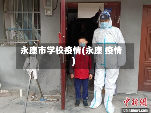 永康市学校疫情(永康 疫情)-第1张图片