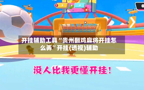 开挂辅助工具“贵州翻鸡麻将开挂怎么弄”开挂(透视)辅助-第1张图片