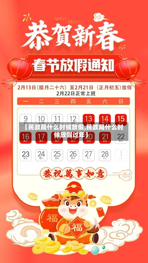 【民政局什么时候放假,民政局什么时候放假过年】-第1张图片