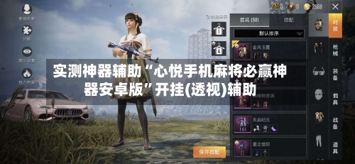 实测神器辅助“心悦手机麻将必赢神器安卓版”开挂(透视)辅助-第2张图片