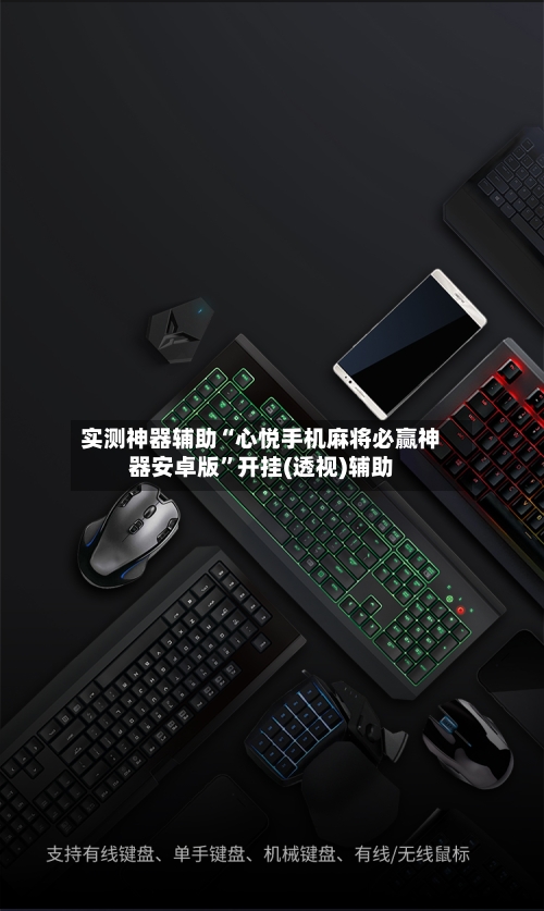 实测神器辅助“心悦手机麻将必赢神器安卓版	”开挂(透视)辅助-第1张图片