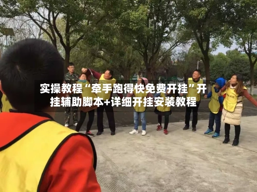 实操教程“牵手跑得快免费开挂	”开挂辅助脚本+详细开挂安装教程-第2张图片