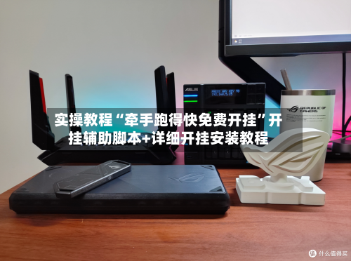 实操教程“牵手跑得快免费开挂”开挂辅助脚本+详细开挂安装教程-第1张图片