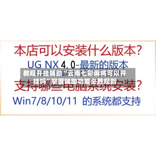 教程开挂辅助“云南七彩麻将可以开挂吗”掌握辅助功能必胜规则-第3张图片