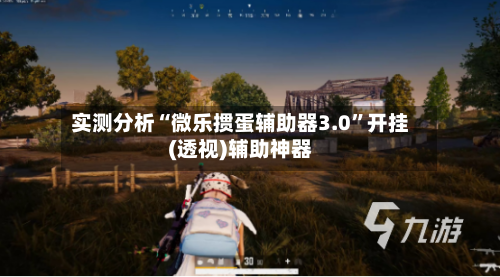 实测分析“微乐掼蛋辅助器3.0	”开挂(透视)辅助神器-第1张图片