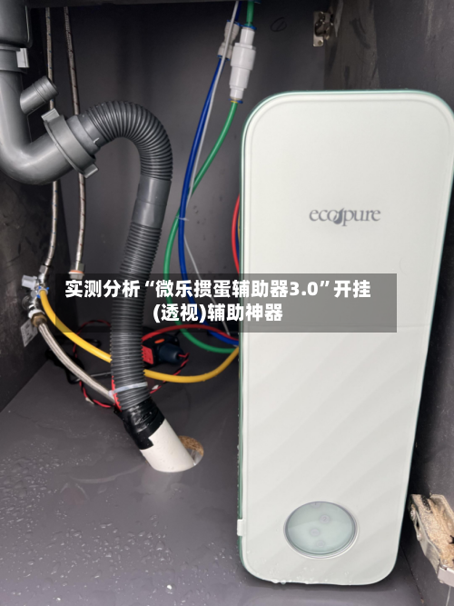 实测分析“微乐掼蛋辅助器3.0”开挂(透视)辅助神器-第3张图片