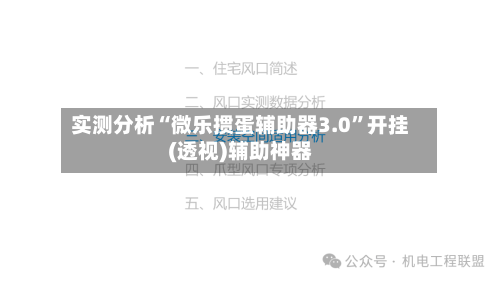实测分析“微乐掼蛋辅助器3.0”开挂(透视)辅助神器-第2张图片
