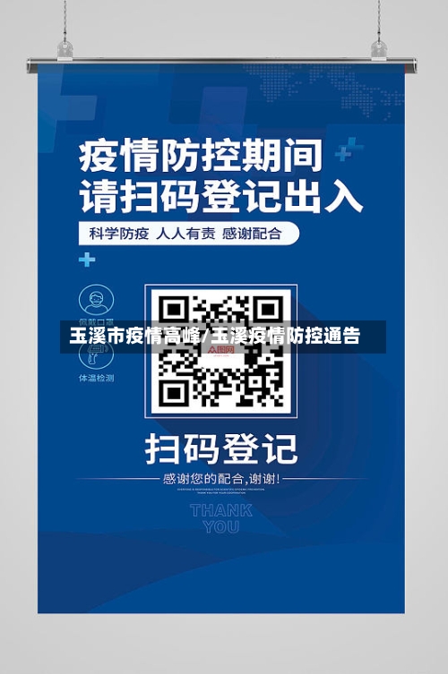 玉溪市疫情高峰/玉溪疫情防控通告-第1张图片