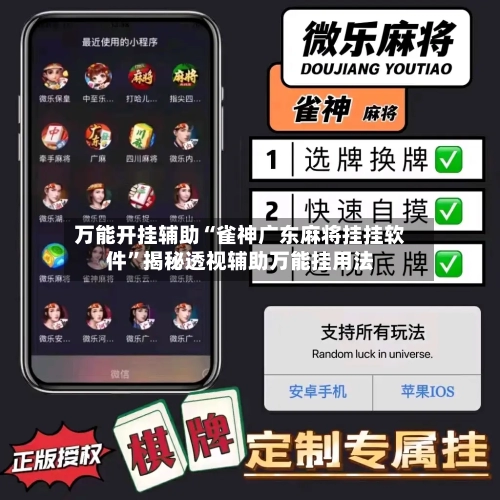万能开挂辅助“雀神广东麻将挂挂软件	”揭秘透视辅助万能挂用法-第1张图片