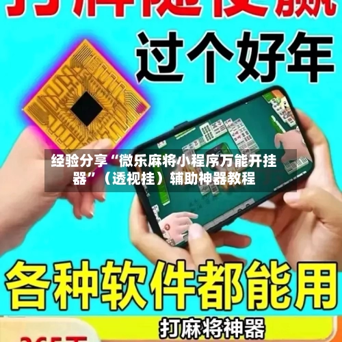 经验分享“微乐麻将小程序万能开挂器”（透视挂）辅助神器教程-第1张图片