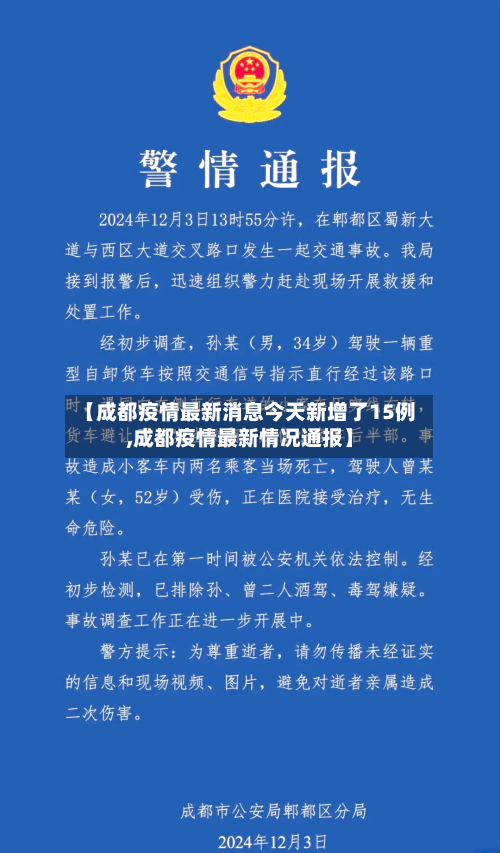 【成都疫情最新消息今天新增了15例,成都疫情最新情况通报】-第2张图片