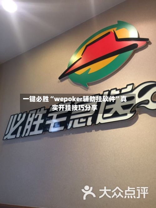 一键必胜“wepoker辅助挂软件”真实开挂技巧分享-第1张图片
