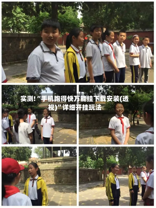 实测!“手机跑得快万能挂下载安装(透视)	”详细开挂玩法-第1张图片