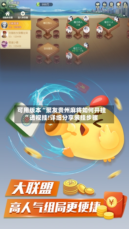 可用版本“聚友贵州麻将如何开挂”透视挂!详细分享装挂步骤-第2张图片