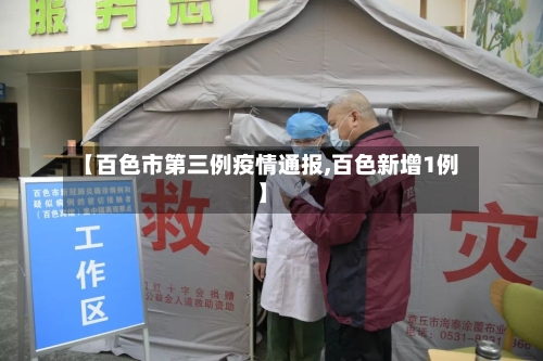 【百色市第三例疫情通报,百色新增1例】-第1张图片
