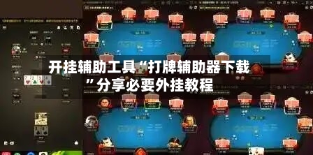 开挂辅助工具“打牌辅助器下载”分享必要外挂教程-第3张图片
