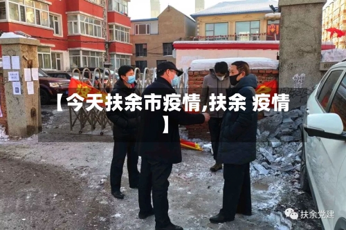 【今天扶余市疫情,扶余 疫情】-第1张图片