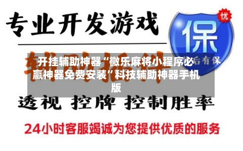 开挂辅助神器“微乐麻将小程序必赢神器免费安装	”科技辅助神器手机版-第1张图片