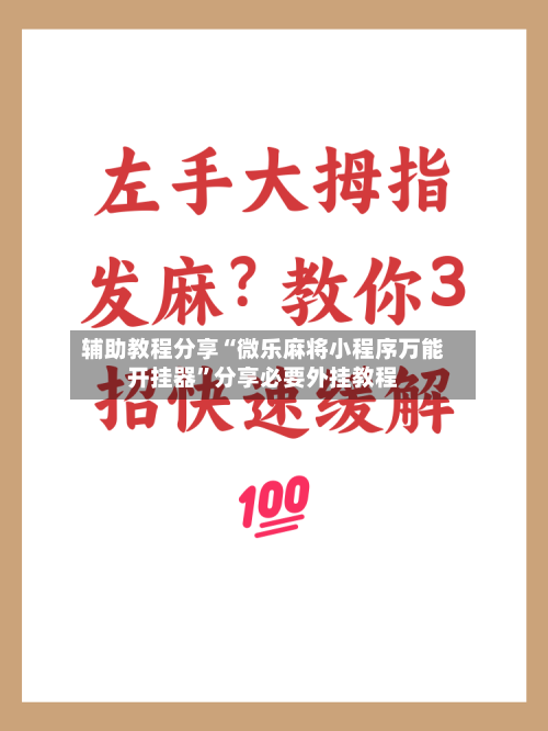 辅助教程分享“微乐麻将小程序万能开挂器”分享必要外挂教程-第1张图片