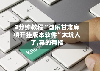 3分钟教程“微乐甘肃麻将开挂版本软件”太坑人了,真的有挂-第1张图片