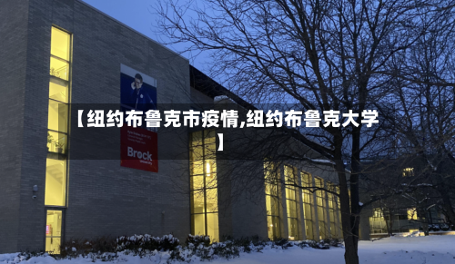 【纽约布鲁克市疫情,纽约布鲁克大学】-第3张图片