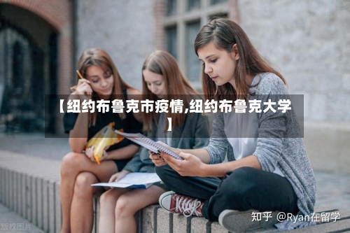 【纽约布鲁克市疫情,纽约布鲁克大学】-第2张图片