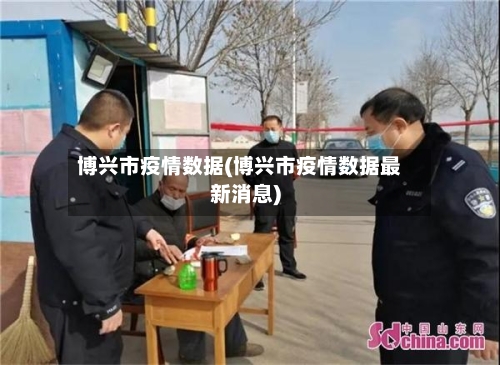 博兴市疫情数据(博兴市疫情数据最新消息)-第2张图片