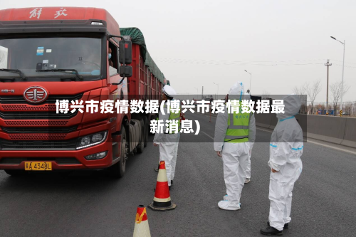 博兴市疫情数据(博兴市疫情数据最新消息)-第3张图片