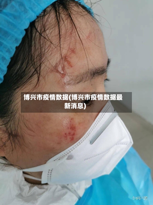 博兴市疫情数据(博兴市疫情数据最新消息)-第1张图片