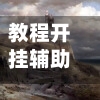 教程开挂辅助“财神十三张免费开挂的软件”(透视挂)辅助透视教程-第1张图片