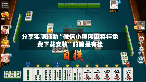分享实测辅助“微信小程序麻将挂免费下载安装	”的确是有挂-第2张图片