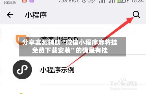 分享实测辅助“微信小程序麻将挂免费下载安装”的确是有挂-第3张图片