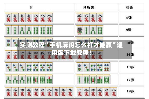 实测教程”手机麻将怎么打才能赢”通用版下载教程！-第2张图片