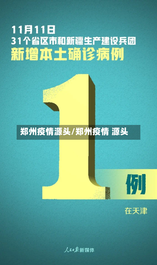 郑州疫情源头/郑州疫情 源头-第1张图片