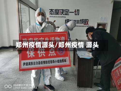 郑州疫情源头/郑州疫情 源头-第2张图片
