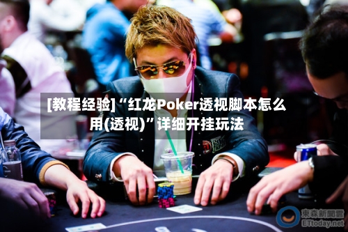 [教程经验]“红龙Poker透视脚本怎么用(透视)”详细开挂玩法-第1张图片
