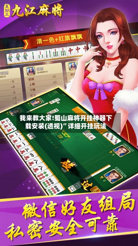 我来教大家!蜀山麻将开挂神器下载安装(透视)”详细开挂玩法-第1张图片