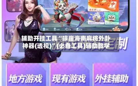 辅助开挂工具“琼崖海南麻将外卦神器(透视)”(必备工具)辅助教学-第2张图片