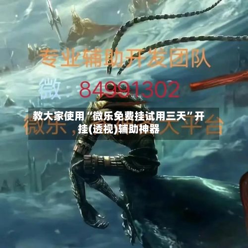 教大家使用“微乐免费挂试用三天	”开挂(透视)辅助神器-第1张图片