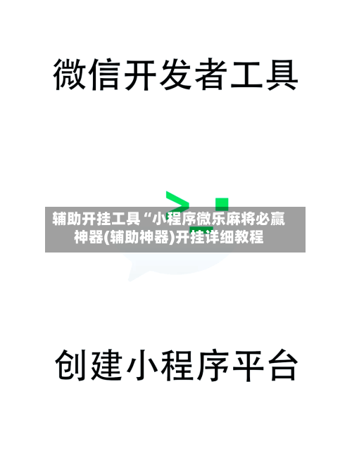 辅助开挂工具“小程序微乐麻将必赢神器(辅助神器)开挂详细教程-第1张图片