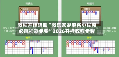 教程开挂辅助“微乐家乡麻将小程序必赢神器免费”2026开挂教程步骤-第2张图片