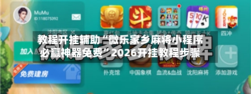 教程开挂辅助“微乐家乡麻将小程序必赢神器免费	”2026开挂教程步骤-第1张图片