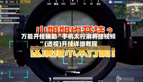 万能开挂辅助“手机太行麻将挂视频”(透视)开挂详细教程-第2张图片