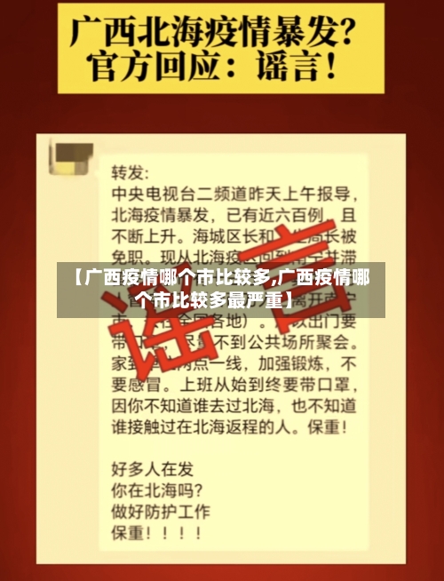 【广西疫情哪个市比较多,广西疫情哪个市比较多最严重】-第1张图片