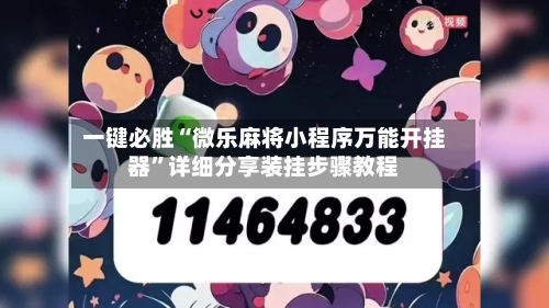 一键必胜“微乐麻将小程序万能开挂器”详细分享装挂步骤教程-第2张图片
